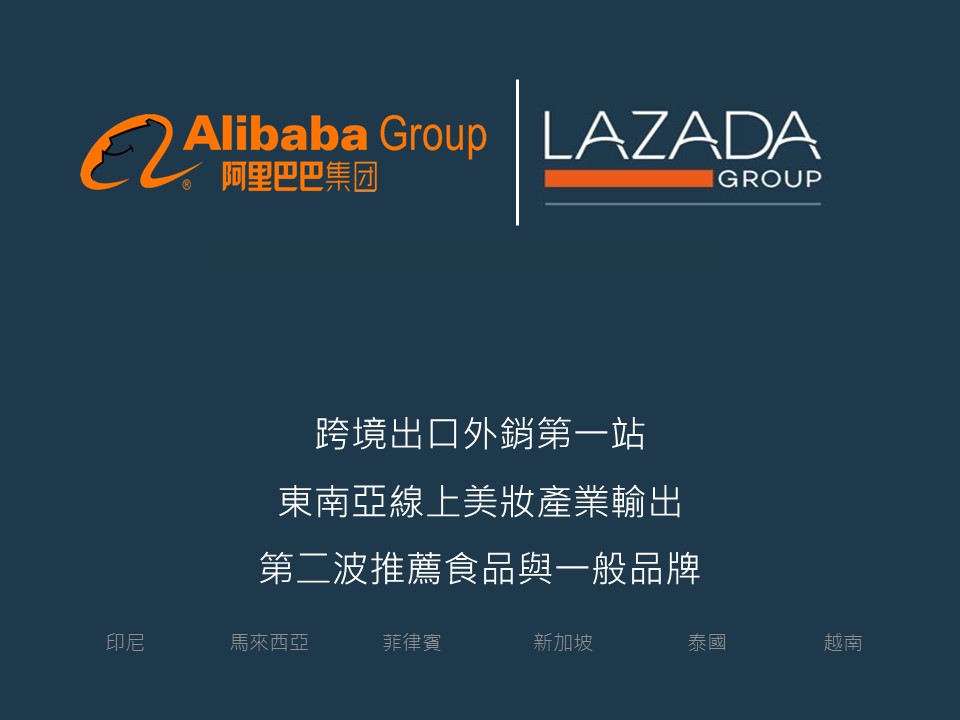 阿里巴巴、Lazada開店說明會