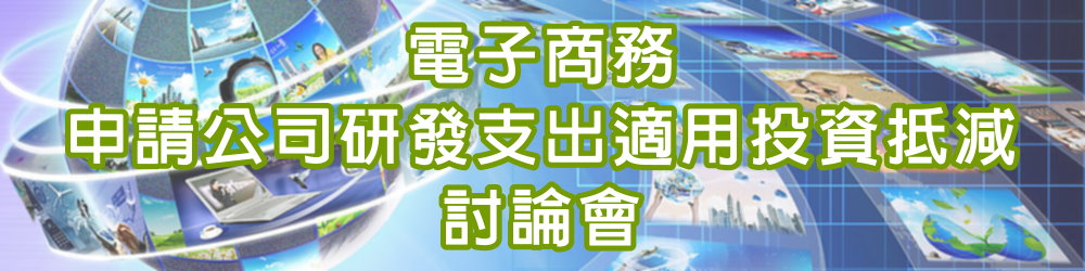 電子商務申請公司研發支出適用投資抵減討論會