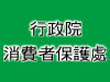 本會參與行政院消費者保護處「網路交易相關定型化契約適用與消費者權益保護」座談會