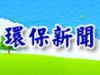 行政院環境保護署預告訂定「第四類毒性化學物質核可管理辦法」草案