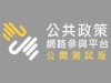 敬邀參與「網路智慧新臺灣政策白皮書」網路意見徵詢