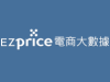 EZprice發表2014台灣12大電商平台「訪客行為」與「流量表現」整理比較