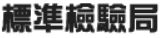 應施檢驗商品應完成檢驗程序，始得輸入、運出廠場或進入市場。