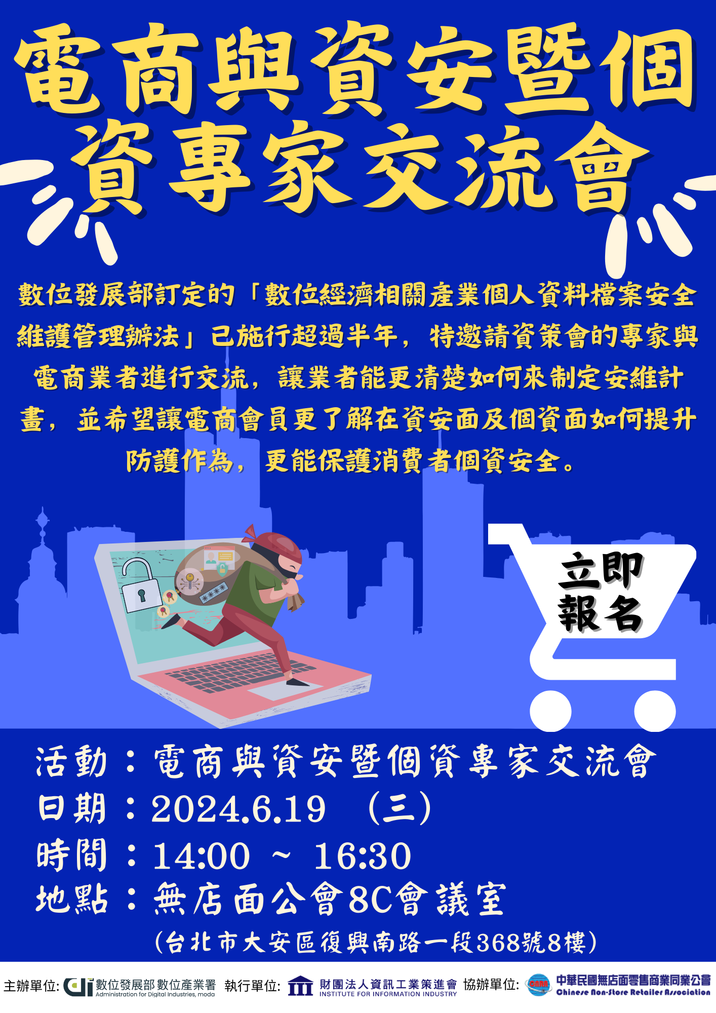 【敬邀報名】【數發部】電商與資安暨個資專家交流會 113年6月19日(三) 14:00-16:30