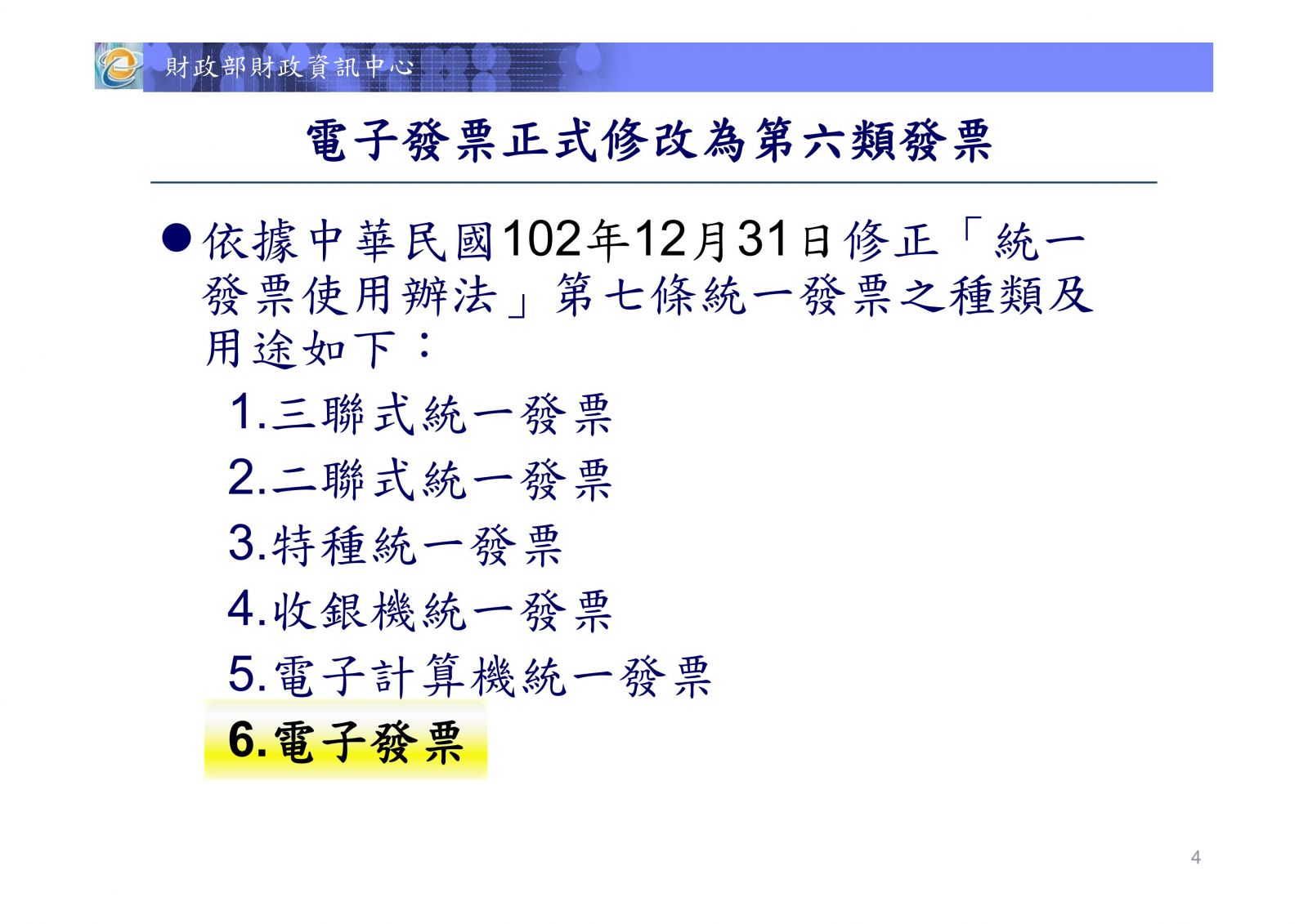 電子發票政策說明：新增統一發票種類-電子發票