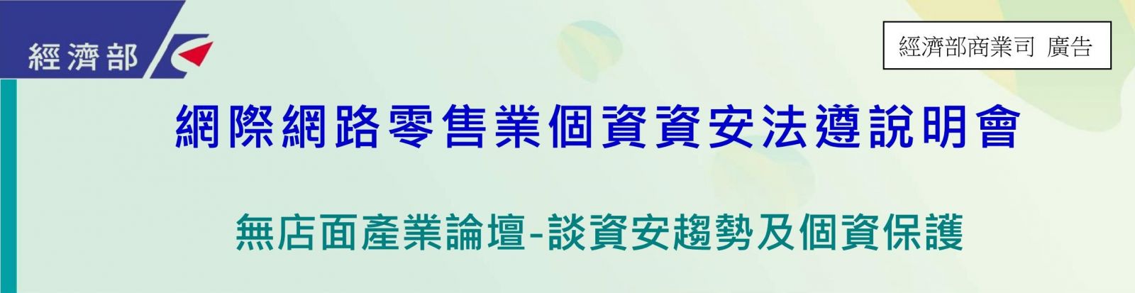 無店面產業論壇-談資安趨勢及個資保護