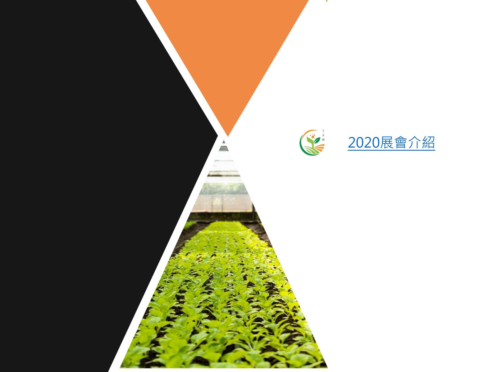 2020臺灣智慧農業週2020臺灣國際漁業展